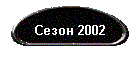 Сезон 2002