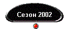 Сезон 2002