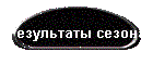Конец сезона
