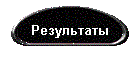 Результаты