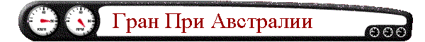 Гран При Австралии
