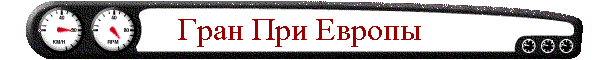 Гран При Европы