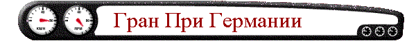 Гран При Германии