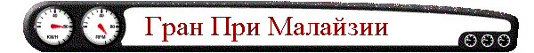 Гран При Малайзии
