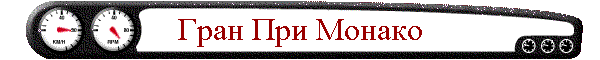 Гран При Монако