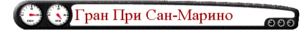Гран При Сан-Марино