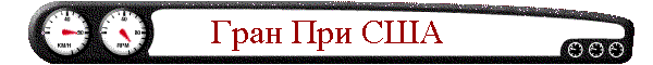 Гран При США