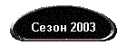 Сезон 2003