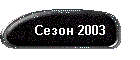 Сезон 2003