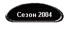 Сезон 2004