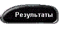 Результаты