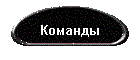 йНЛЮМДШ