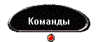 Команды