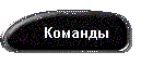 Команды
