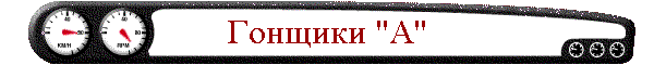 Гонщики "А"