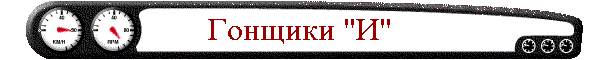 Гонщики "И"