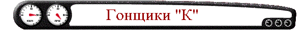 Гонщики "К"