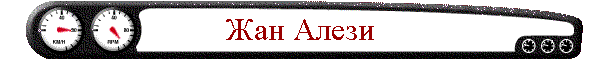 Жан Алези