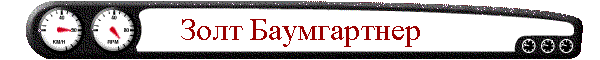 Золт Баумгартнер