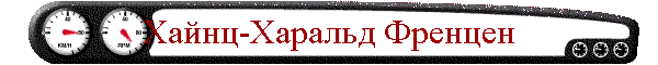 Хайнц-Харальд Френцен