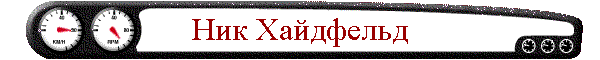 Ник Хайдфельд