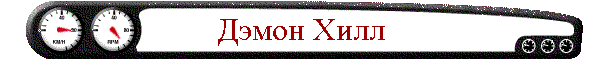 Дэмон Хилл