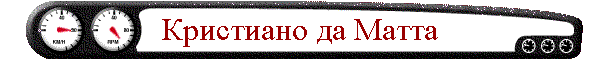 Кристиано да Матта