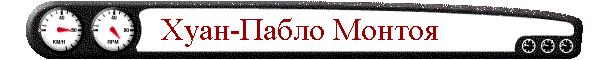 Хуан-Пабло Монтоя
