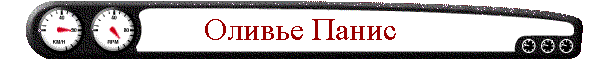 Оливье Панис