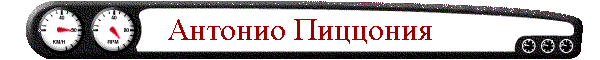 Антонио Пиццония