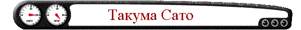 Такума Сато