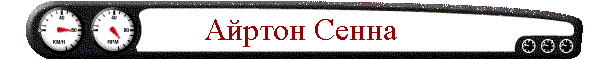 Айртон Сенна