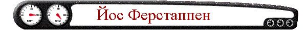 Йос Ферстаппен