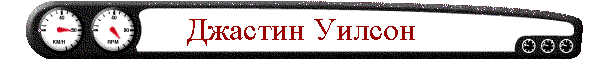 Джастин Уилсон