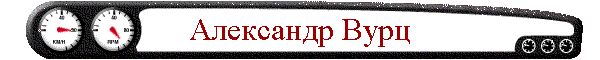 Александр Вурц