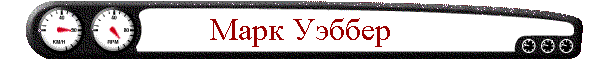 Марк Уэббер
