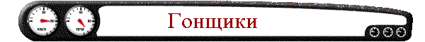 Гонщики