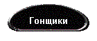 Гонщики
