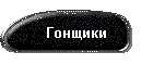 Гонщики