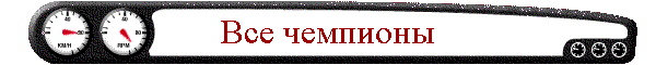 Все чемпионы