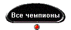 Все чемпионы