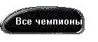 Все чемпионы
