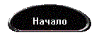 Начало