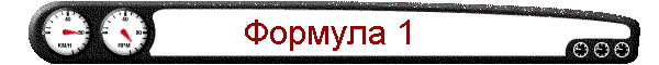 Формула 1